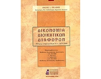 Δικονομία διοικητικών διαφορών image 0