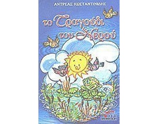 Το τραγούδι του νερού image 0