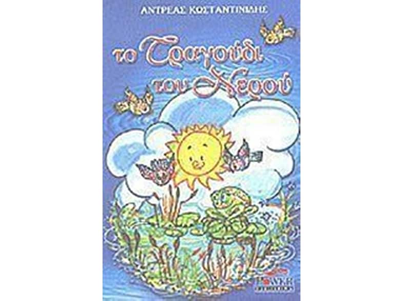 Το τραγούδι του νερού