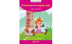 Η αλεπού με την κομμένη ουρά