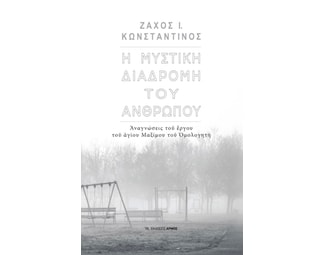 Η μυστική διαδρομή του ανθρώπου image 0