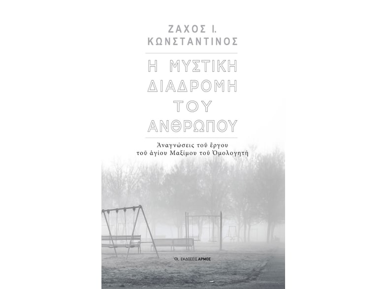 Η μυστική διαδρομή του ανθρώπου
