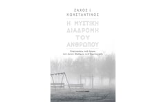 Η μυστική διαδρομή του ανθρώπου