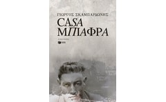 Casa Μπιάφρα