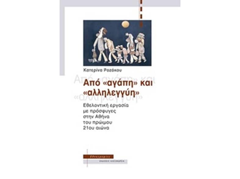 Από «αγάπη» και «αλληλεγγύη»