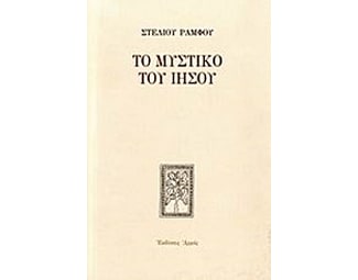 Το μυστικό του Ιησού image 0