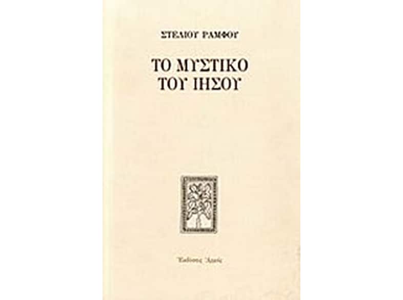 Το μυστικό του Ιησού