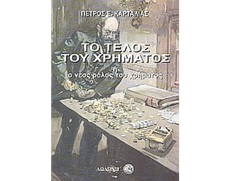 Το τέλος του χρήματος image 0