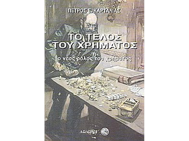 Το τέλος του χρήματος