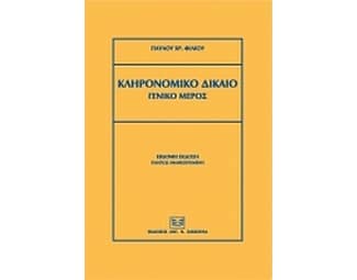 Κληρονομικό δίκαιο image 0