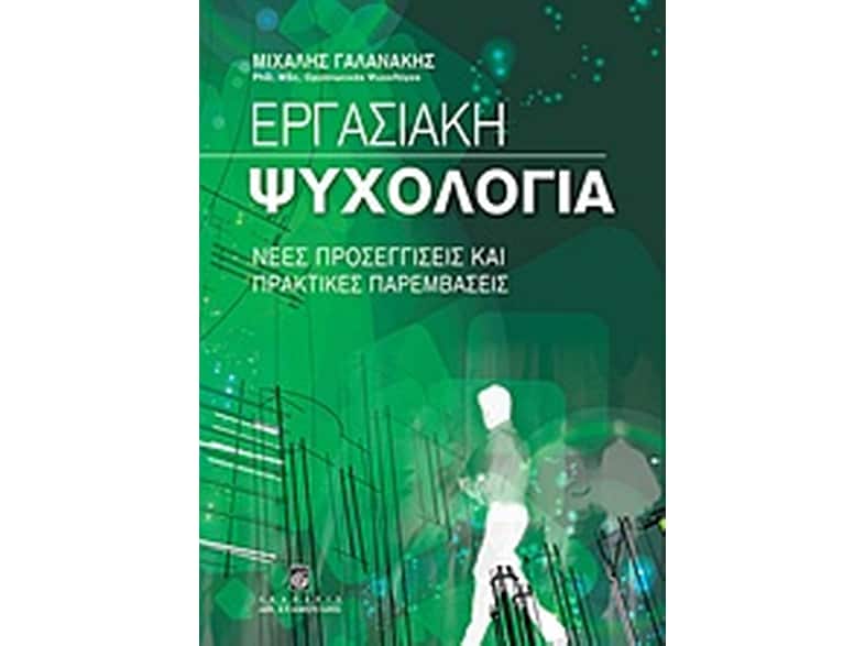 Εργασιακή ψυχολογία