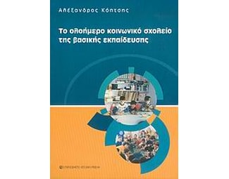 Το ολοήμερο κοινωνικό σχολείο της βασικής εκπαίδευσης image 0