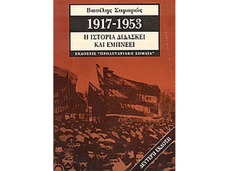 1917-1953, η ιστορία διδάσκει και εμπνέει
