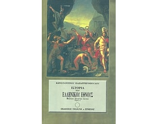 Ιστορία του ελληνικού έθνους από των αρχαιοτάτων χρόνων μέχρι των καθ' ημάς image 0