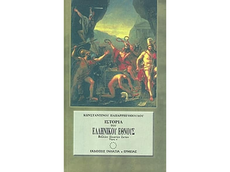 Ιστορία του ελληνικού έθνους από των αρχαιοτάτων χρόνων μέχρι των καθ' ημάς