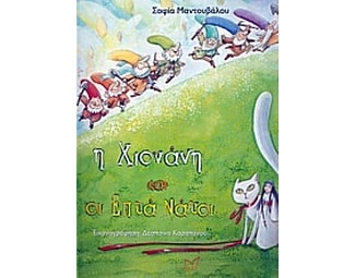 Η Χιονάνη και οι εφτά νάτοι image 0