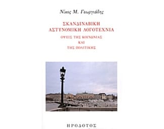 Σκανδιναβική αστυνομική λογοτεχνία image 0