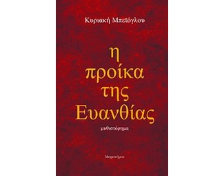 Η προίκα της Ευανθίας image 0