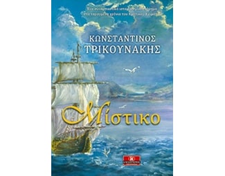 Μίστικο image 0