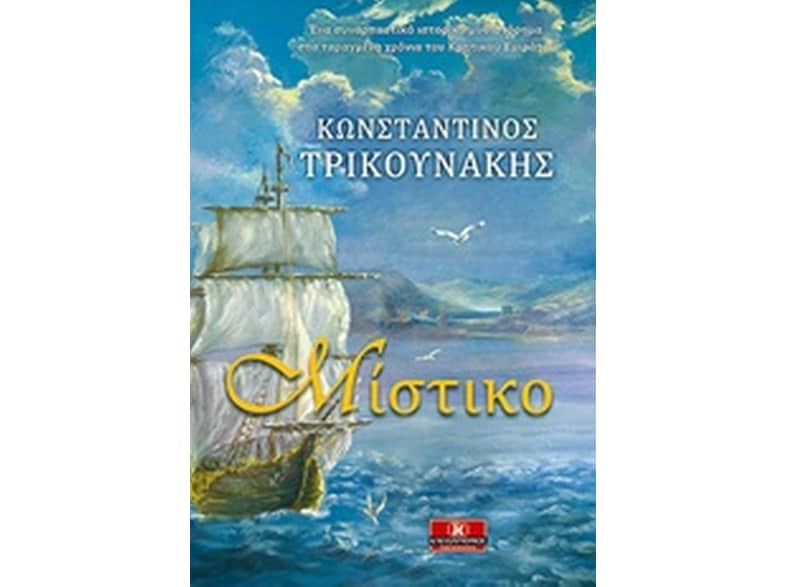 Μίστικο