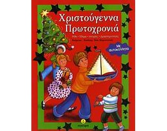 Χριστούγεννα, Πρωτοχρονιά image 0