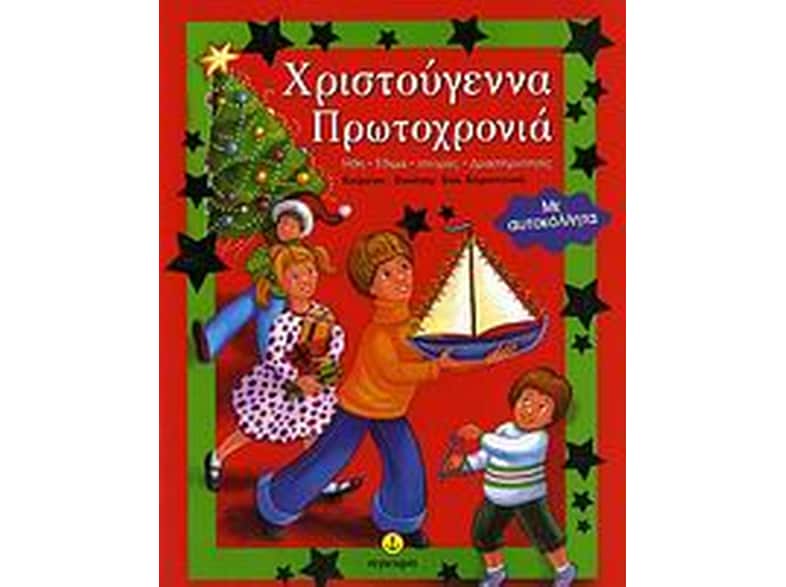 Χριστούγεννα, Πρωτοχρονιά