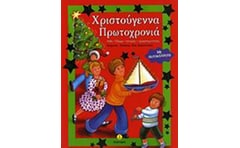 Χριστούγεννα, Πρωτοχρονιά