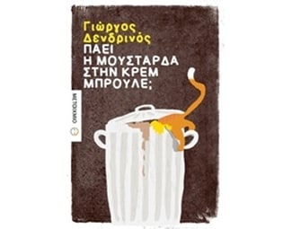 Πάει η μουστάρδα στην κρεμ μπρουλέ image 0