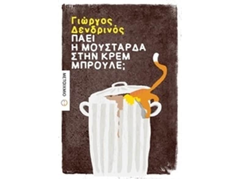 Πάει η μουστάρδα στην κρεμ μπρουλέ