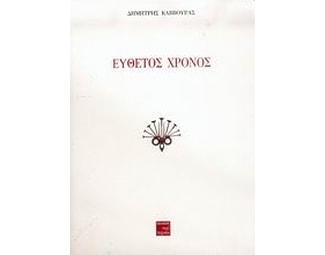 Εύθετος χρόνος image 0