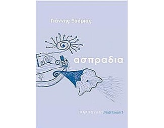 Ασπράδια image 0