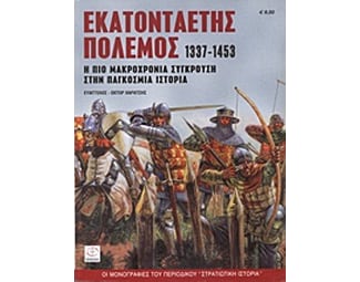 Εκατονταετής πόλεμος 1337-1453 image 0