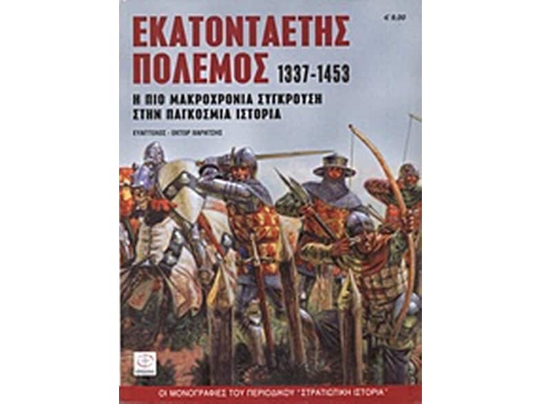 Εκατονταετής πόλεμος 1337-1453