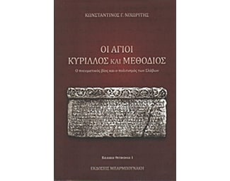 Οι Άγιοι Κύριλλος και Μεθόδιος image 0