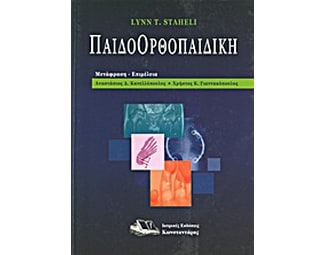 Παιδοορθοπαιδική image 0