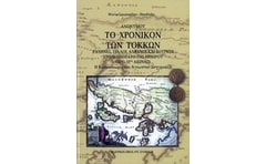 Το χρονικόν των Τόκκων