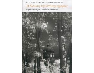 Η έλευση της όγδοης ημέρας image 0