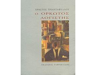 Ο ορκωτός λογιστής image 0