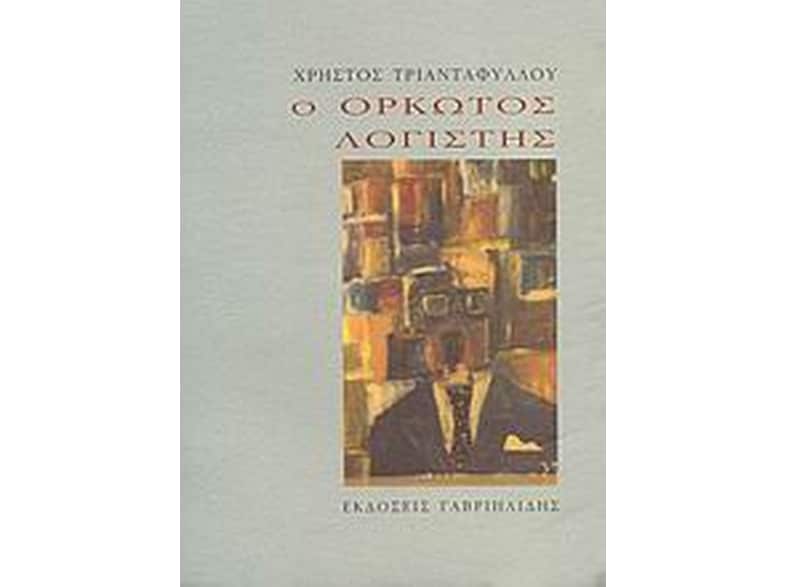 Ο ορκωτός λογιστής