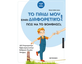 Το παιδί μου είναι διαφορετικό. Πώς να το βοηθήσω? image 1