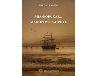 Μια φορά και... διάφορους καιρούς image 0