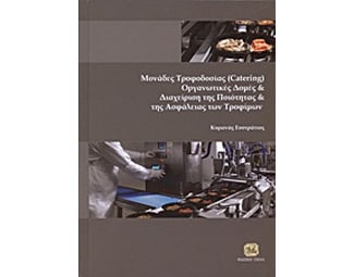 Μονάδες τροφοδοσίας (Catering), οργανωτικές δομές και διαχείριση της ποιότητας και της ασφάλειας των τροφίμων image 0