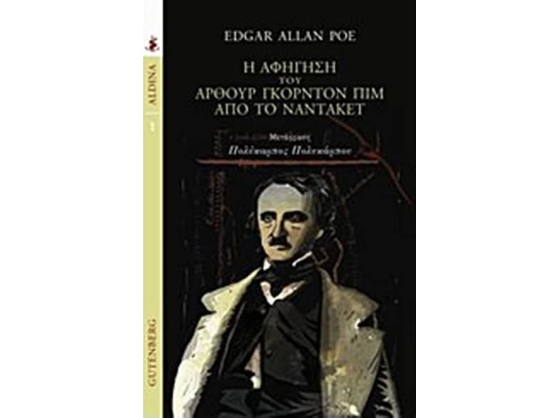 Η αφήγηση του Άρθουρ Γκόρντον Πιμ από το Ναντάκετ