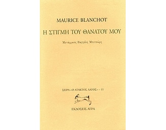 Η στιγμή του θανάτου μου image 0