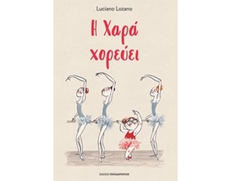 Η χαρά χορεύει image 0