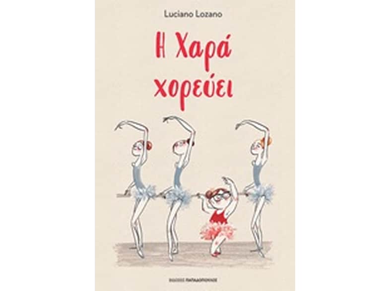 Η χαρά χορεύει