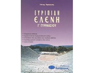 Ευριπίδη Ελένη Γ' γυμνασίου image 0