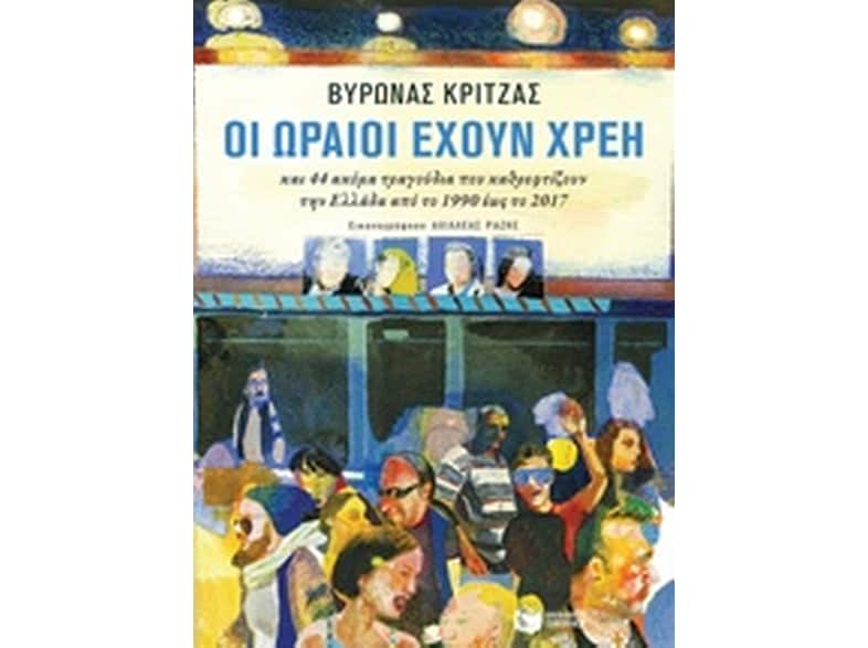 Οι ωραίοι έχουν χρέη