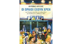 Οι ωραίοι έχουν χρέη