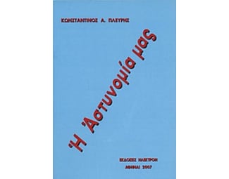 Η αστυνομία μας image 0